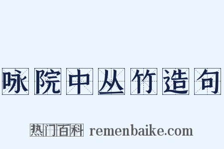 咏院中丛竹造句是什么意思的图片